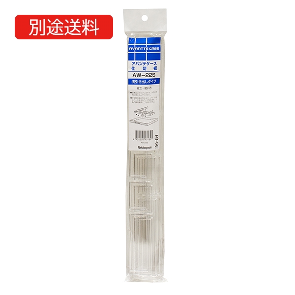 AW-22S オプション仕切板