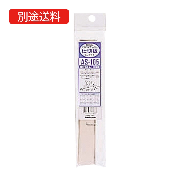AS-105 A4レターケース用(オプション仕切板)