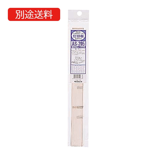 AS-205 A4レターケース用(オプション仕切板)