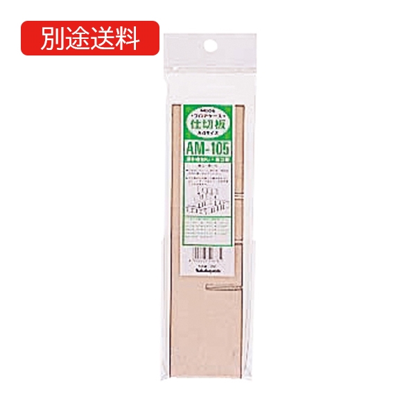 AM-105 A4レターケース用(オプション仕切板)