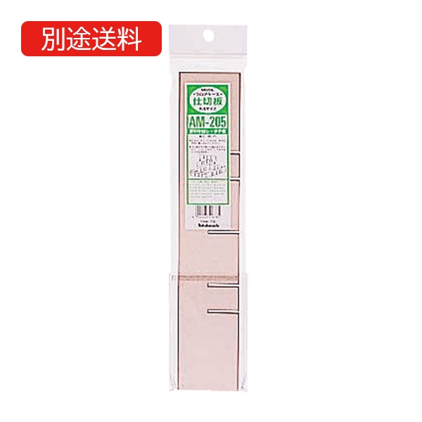 AM-205 A4レターケース用(オプション仕切板)
