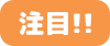 注目