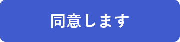 同意する