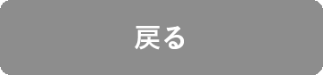 戻る