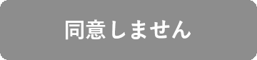 同意しない