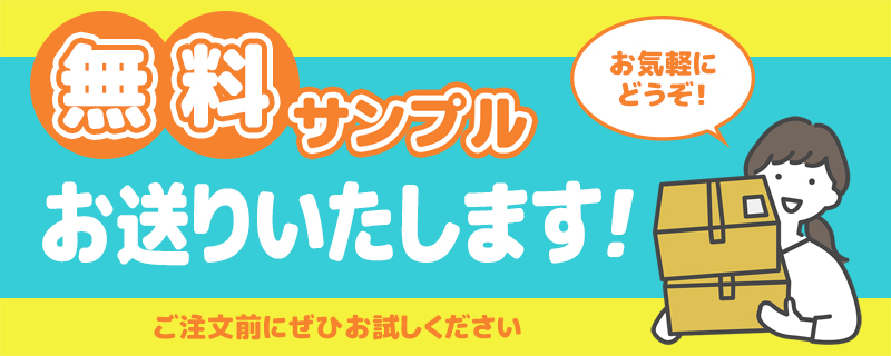 評価用サンプルご希望のお客様へ