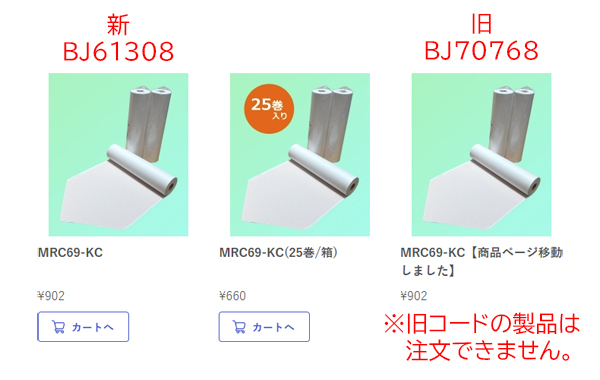 【重要】 MRC69-KC 製品コード変更に伴うご案内