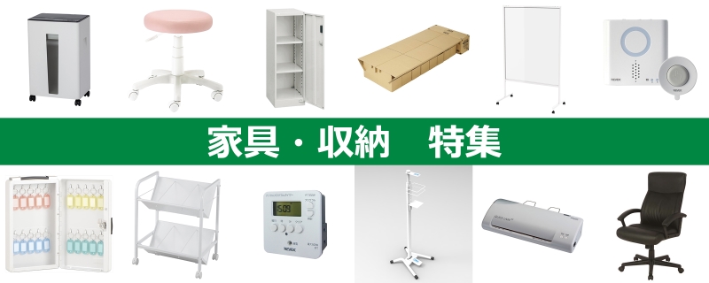 家具・収納 特集