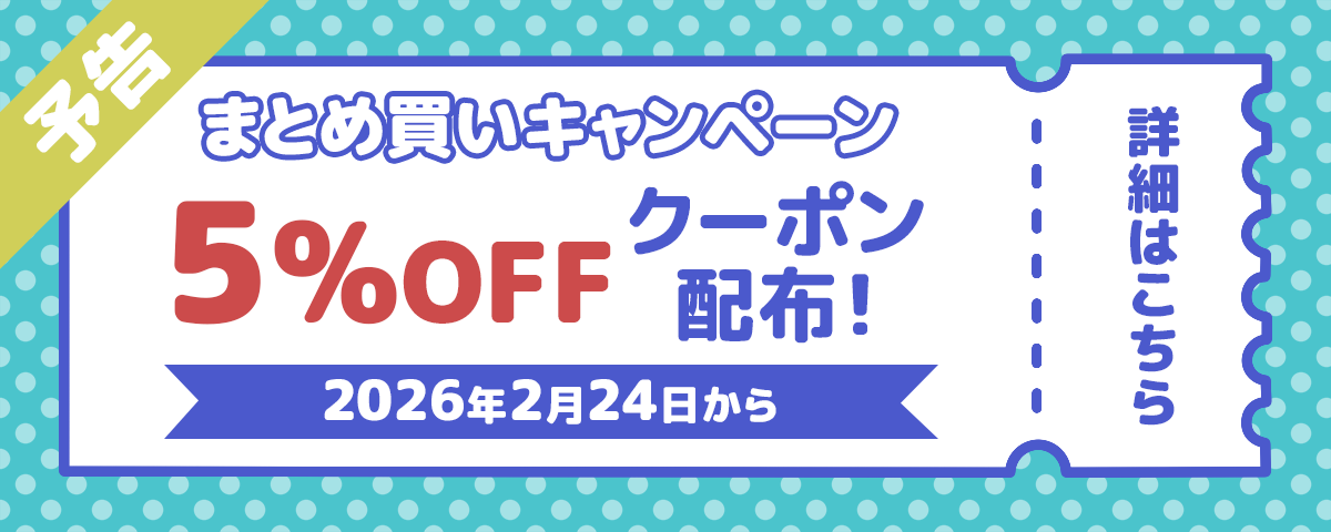 【予告】まとめ買いキャンペーン