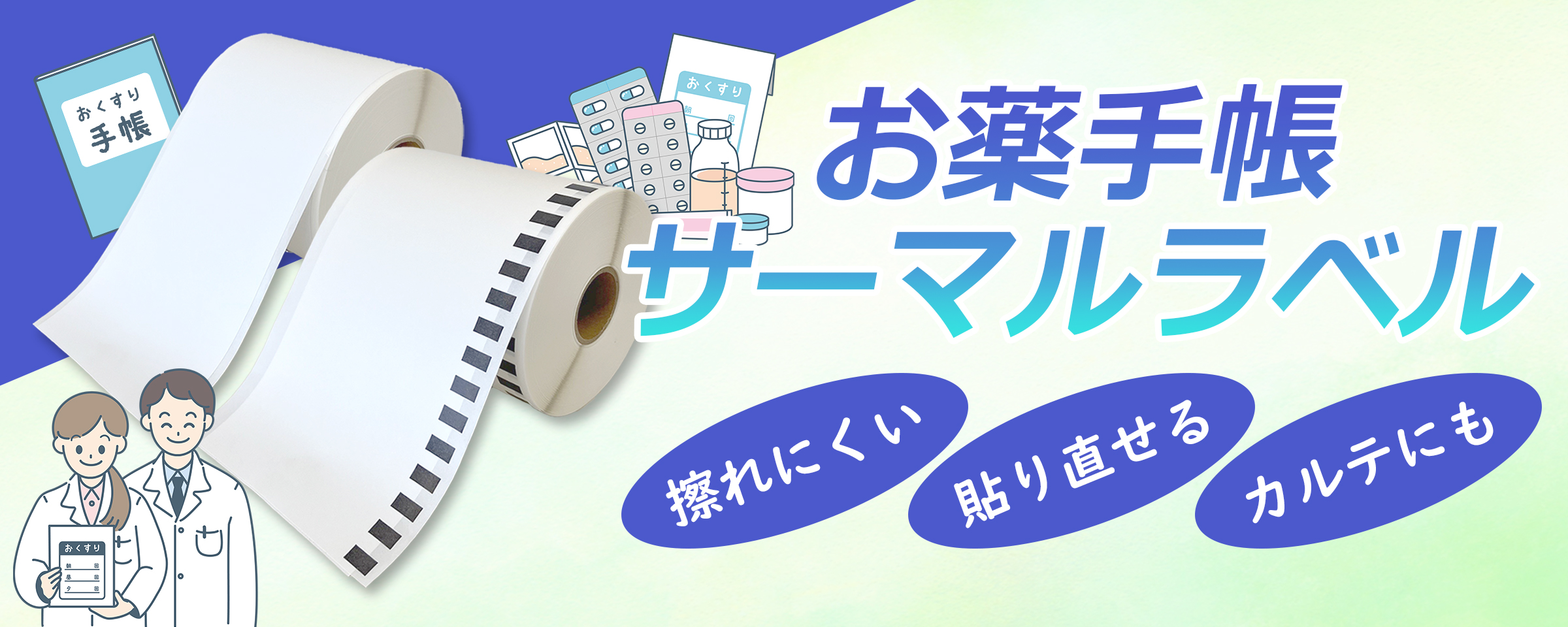 お薬手帳サーマルラベル