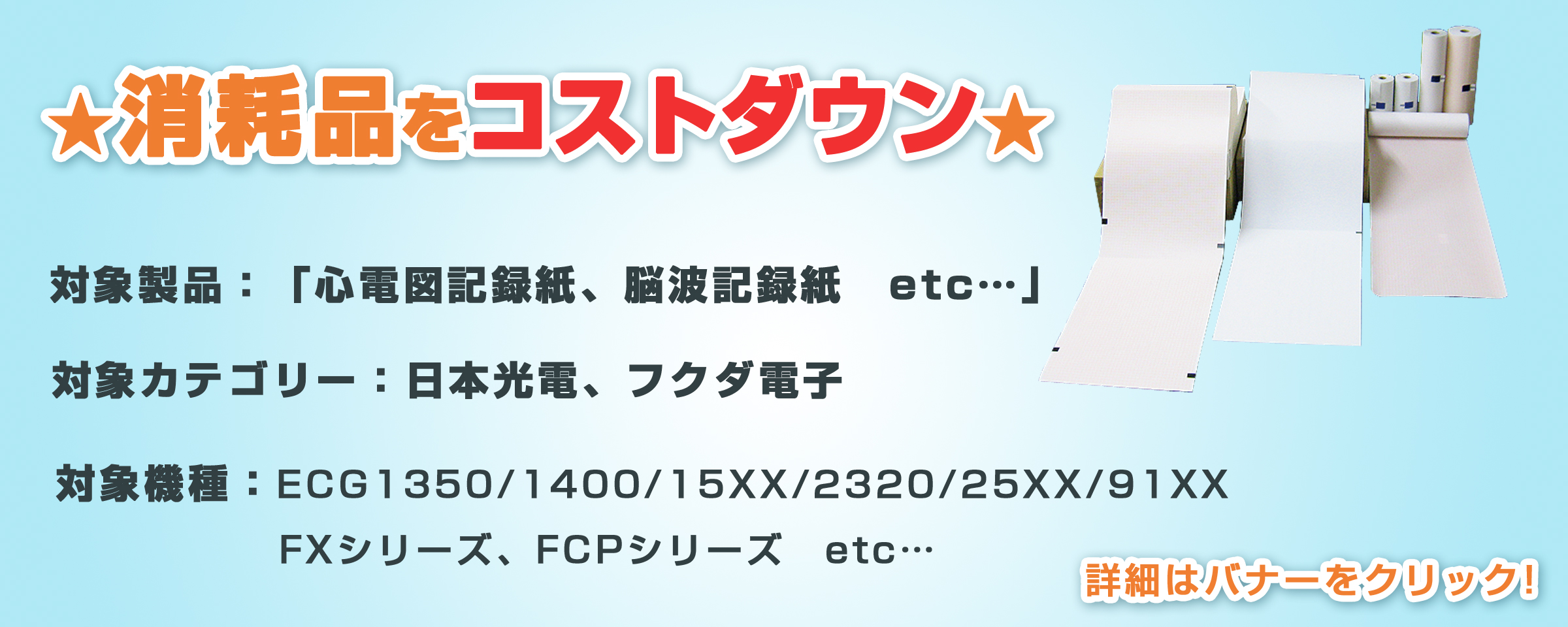 心電図記録紙、脳波記録紙などの消耗品をコストダウン